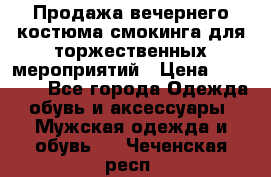 Продажа вечернего костюма смокинга для торжественных мероприятий › Цена ­ 10 000 - Все города Одежда, обувь и аксессуары » Мужская одежда и обувь   . Чеченская респ.